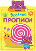 Линии (Веселые прописи), производитель МОЗАИКА kids , ISBN 978-5-43151-308-4, № 1