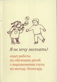 Я не хочу молчать! Опыт работы по обучению детей с нарушением слуха по метод. Леонград, производитель Теревинф , ISBN 978-5-90159-974-7, № 1
