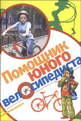 Помощник юного велосипедиста, производитель Кедр , ISBN 978-5-99011-953-6№ 1
