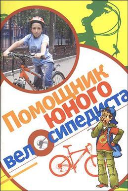Помощник юного велосипедиста, производитель Кедр , ISBN 978-5-99011-953-6, № 1