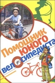 Помощник юного велосипедиста, производитель Кедр , ISBN 978-5-99011-953-6, № 1