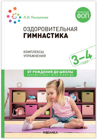 Оздоровительная гимнастика. Комплексы упражнений. 3–4 года. ФГОС. ФОП, производитель МОЗАИКА-СИНТЕЗ , ISBN 978-5-43154-292-3№ 1