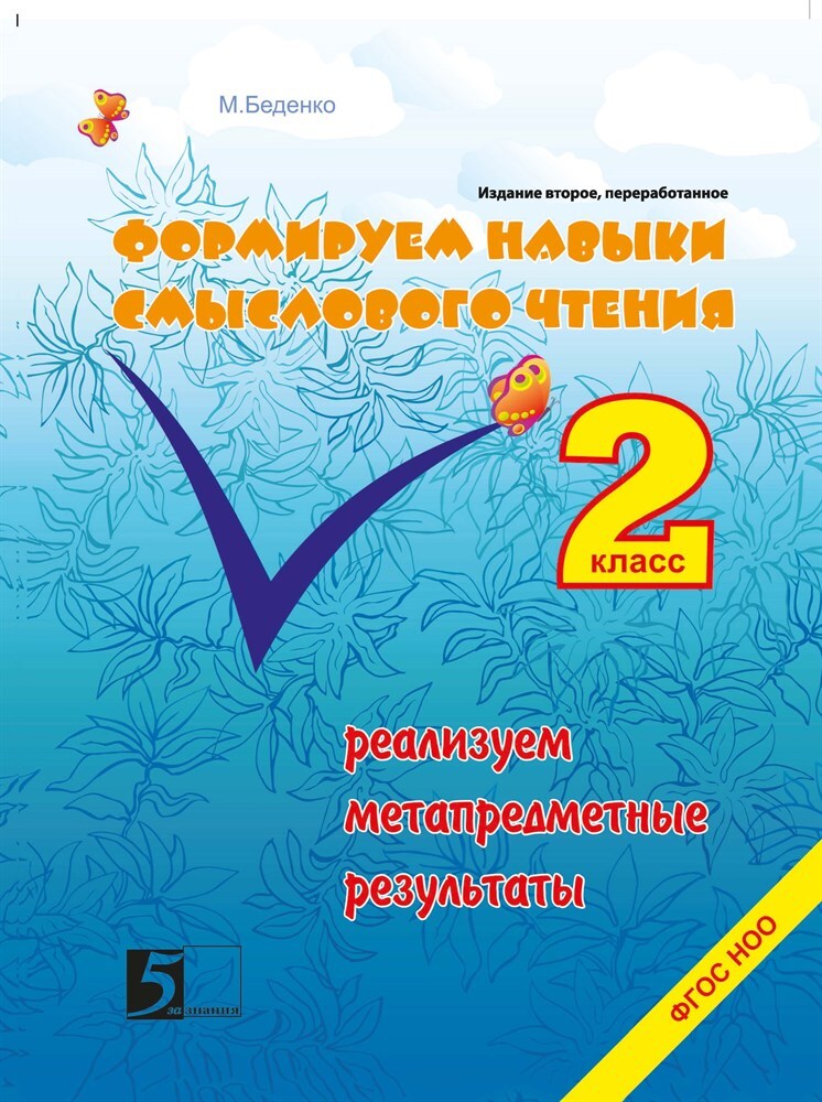 Формируем навыки смыслового чтения. Реализуем метапредметные результаты. 2 класс. Беденко М.В., производитель 5 за знания, ISBN 978-5-98923-730-9, № 1