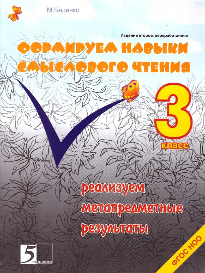 Формируем навыки смыслового чтения. Реализуем метапредметные результаты. 3 класс. Беденко М.В., производитель 5 за знания, ISBN 978-5-98923-619-0, № 1