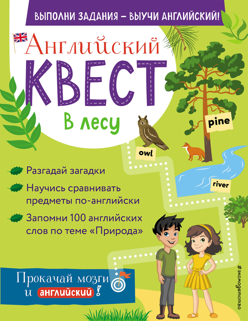 Английский квест. В лесу. Степени сравнения прилагательных и 100 полезных слов, производитель Эксмо , ISBN 978-5-04121-959-8, № 1