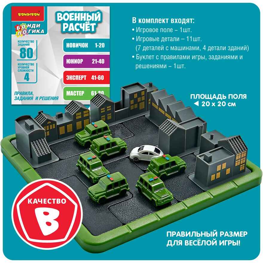 Логическая игра Военный расчет, арт. ВВ5566, производитель Bondibon (Бондибон), ISBN 489-5-13605-704-4, № 11
