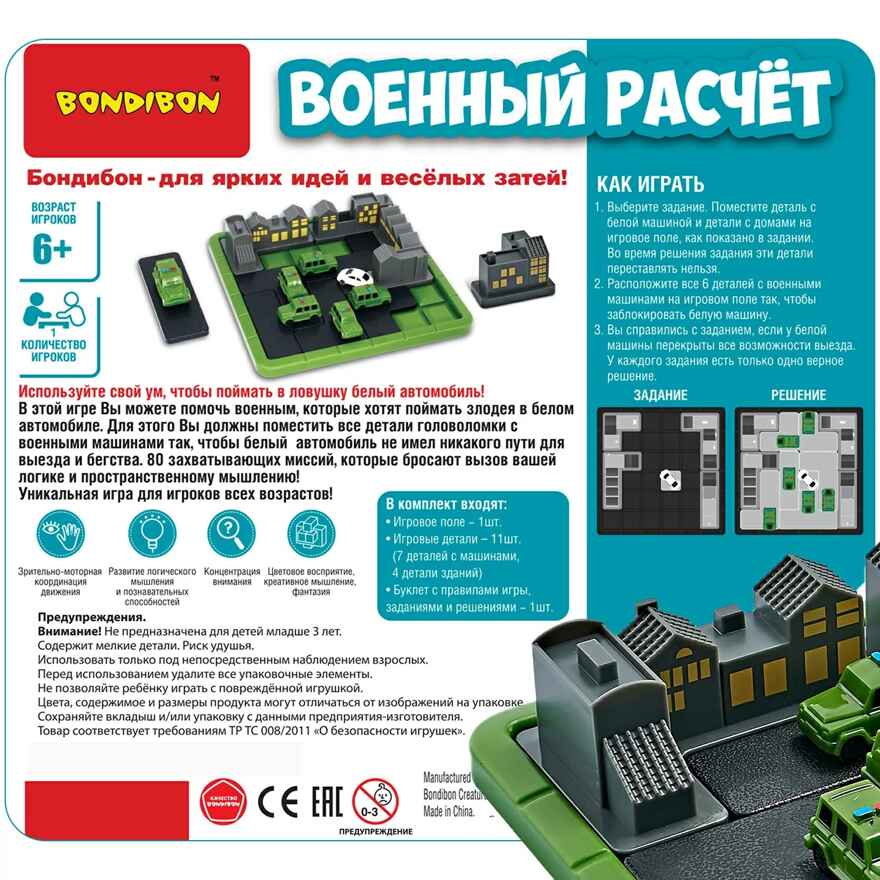 Логическая игра Военный расчет, арт. ВВ5566, производитель Bondibon (Бондибон), ISBN 489-5-13605-704-4, № 13