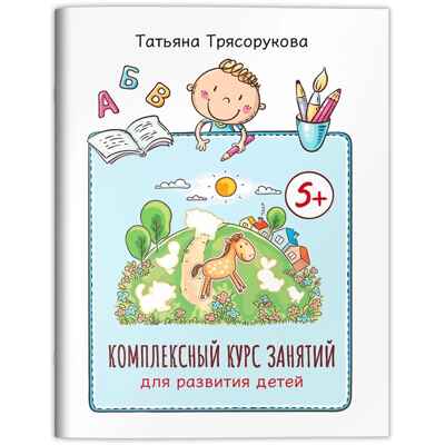 Комплексный курс занятий для развития детей: 5+, производитель Феникс ТД, ISBN 978-5-22242-202-1№ 1
