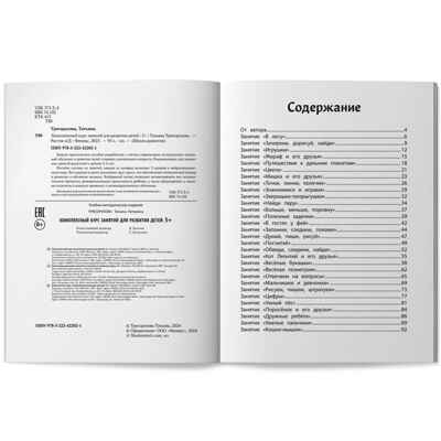 Комплексный курс занятий для развития детей: 5+, производитель Феникс ТД, ISBN 978-5-22242-202-1№ 2