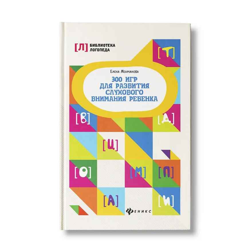 300 игр для развития слухового внимания ребенка., производитель Феникс ТД, ISBN 978-5-22239-847-0, № 1