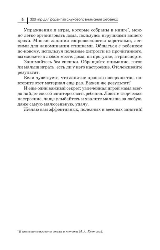300 игр для развития слухового внимания ребенка., производитель Феникс ТД, ISBN 978-5-22239-847-0, № 3