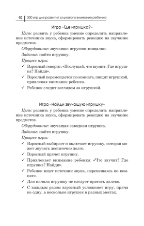 300 игр для развития слухового внимания ребенка., производитель Феникс ТД, ISBN 978-5-22239-847-0№ 5