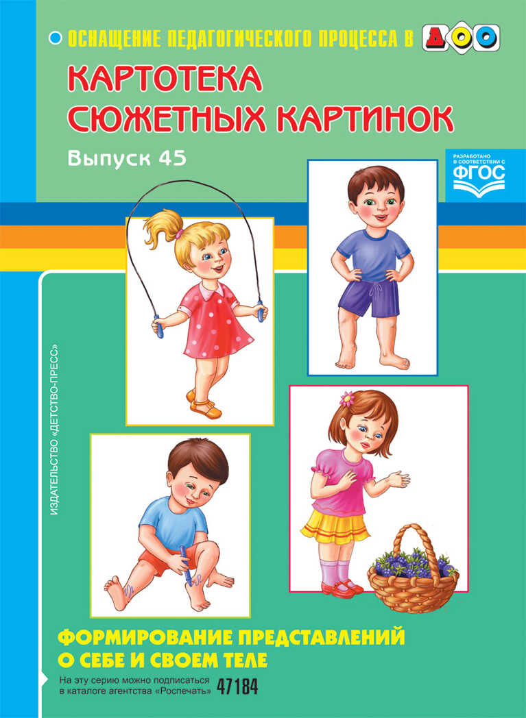 Картотека сюжетных картинок. Выпуск 45. Формирование представлений о себе и своем теле. ФГОС. Нищев В.М., производитель Детство-Пресс , ISBN 978-5-90679-747-6, № 1