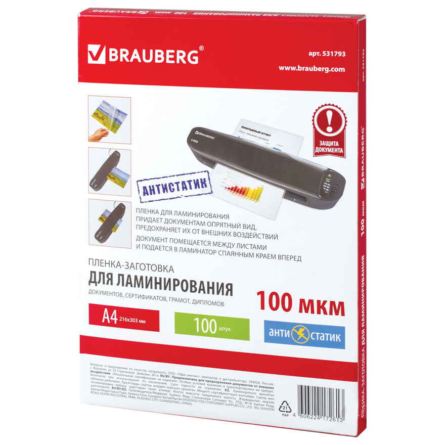 Пленки-заготовки для ламинирования Антистатик, А4, 100 шт., 100 мкм, арт. 531793, производитель Brauberg, ISBN 460-6-22417-261-3, № 1