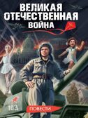 Великая Отечественная Война (Повести), производитель Проф-Пресс , ISBN 978-5-37835-528-0, № 1