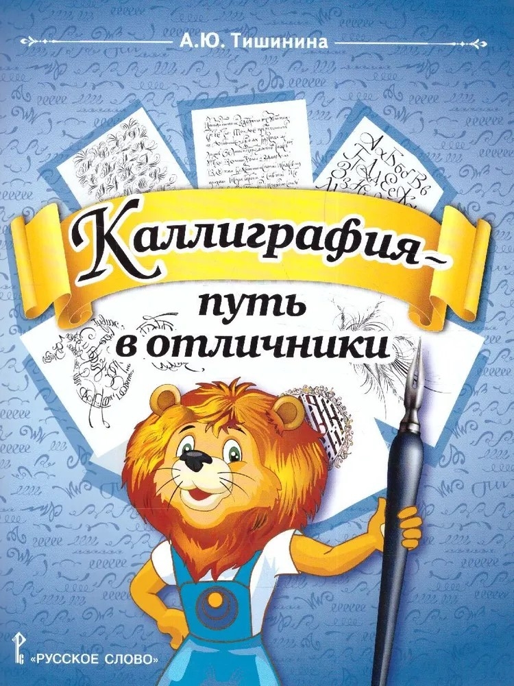 Каллиграфия - путь в отличники. Учебное пособие по чистописанию и творческой каллиграфии. 1-4 класс. Тишинина А.Ю., производитель Русское слово , ISBN 978-5-53302-735-9, № 1