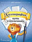 Каллиграфия - путь в отличники. Учебное пособие по чистописанию и творческой каллиграфии. 1-4 класс. Тишинина А.Ю., производитель Русское слово , ISBN 978-5-53302-735-9, № 1