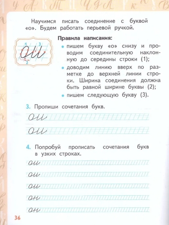 Каллиграфия - путь в отличники. Учебное пособие по чистописанию и творческой каллиграфии. 1-4 класс. Тишинина А.Ю., производитель Русское слово , ISBN 978-5-53302-735-9№ 3