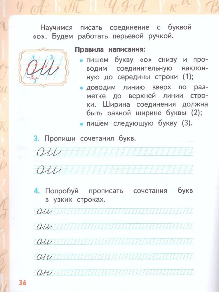 Каллиграфия - путь в отличники. Учебное пособие по чистописанию и творческой каллиграфии. 1-4 класс. Тишинина А.Ю., производитель Русское слово , ISBN 978-5-53302-735-9, № 3