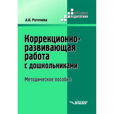 Коррекционно-развивающая работа с дошкольниками. Методическое пособие, производитель Владос, ISBN 978-5-00136-082-7№ 1