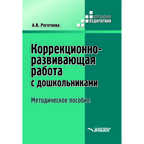 Коррекционно-развивающая работа с дошкольниками. Методическое пособие, производитель Владос, ISBN 978-5-00136-082-7, № 1