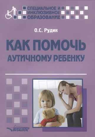Как помочь аутичному ребенку: книга для родителей. Методическое пособие, производитель Владос, ISBN 978-5-00136-066-7№ 1