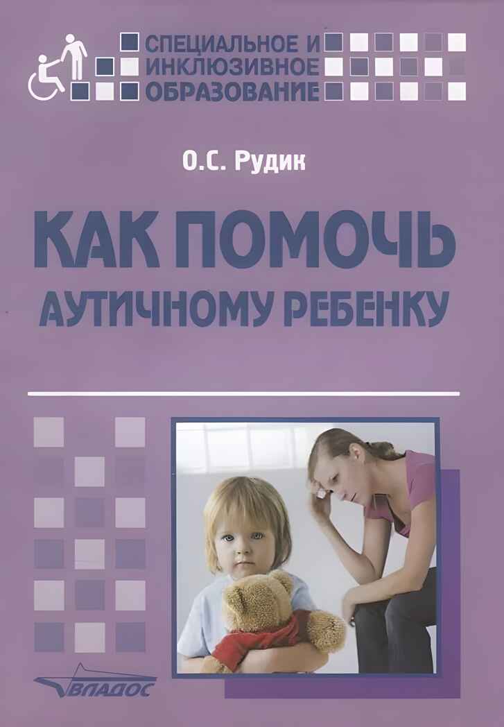 Как помочь аутичному ребенку: книга для родителей. Методическое пособие, производитель Владос, ISBN 978-5-00136-066-7, № 1