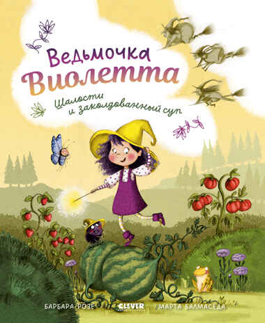 Книжки-картинки. Ведьмочка Виолетта, шалости и заколдованный суп, производитель Клевер (Clever) , ISBN 978-5-00252-052-7№ 1