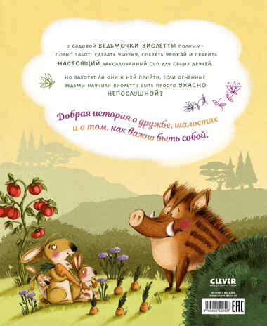 Книжки-картинки. Ведьмочка Виолетта, шалости и заколдованный суп, производитель Клевер (Clever) , ISBN 978-5-00252-052-7№ 7