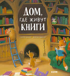 Книжки-картинки. Дом, где живут книги Бишоп П.
