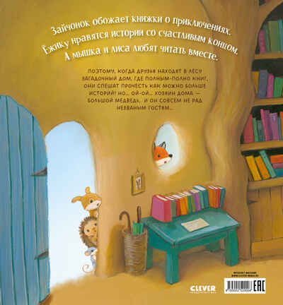 Книжки-картинки. Дом, где живут книги Бишоп П., производитель Клевер (Clever) , ISBN 978-5-00252-000-8№ 7