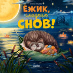 Книжки-картинки. Ёжик, сладких снов! Ульева Е., производитель Клевер (Clever) , ISBN 978-5-00211-740-6, № 1