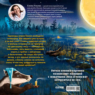 Книжки-картинки. Ёжик, сладких снов! Ульева Е., производитель Клевер (Clever) , ISBN 978-5-00211-740-6№ 7