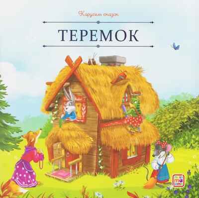 Карусель сказок. Теремок, производитель Malamalama (Маламалама), ISBN 978-5-00230-054-9№ 1