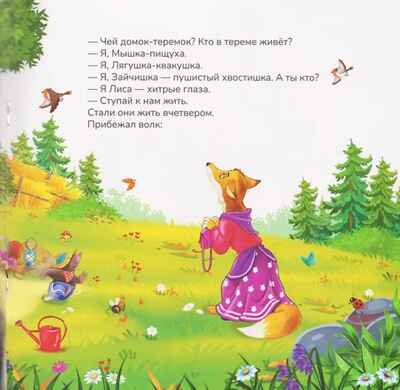 Карусель сказок. Теремок, производитель Malamalama (Маламалама), ISBN 978-5-00230-054-9№ 2