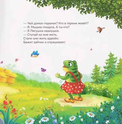 Карусель сказок. Теремок, производитель Malamalama (Маламалама), ISBN 978-5-00230-054-9№ 3