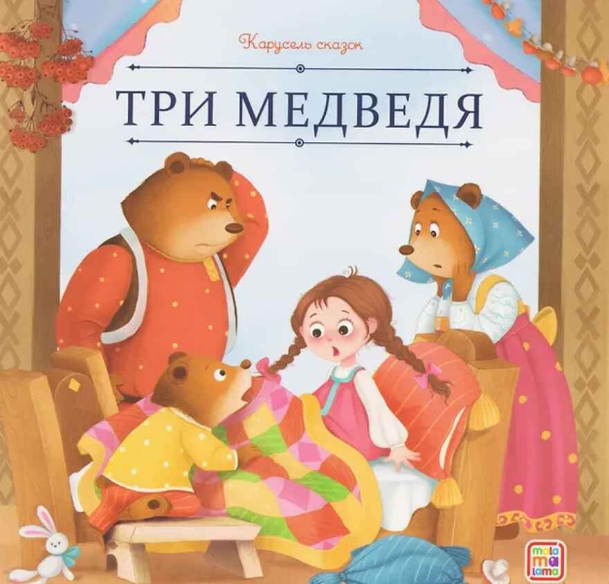 Карусель сказок. Три медведя, производитель Malamalama (Маламалама), ISBN 978-5-00230-051-8, № 1