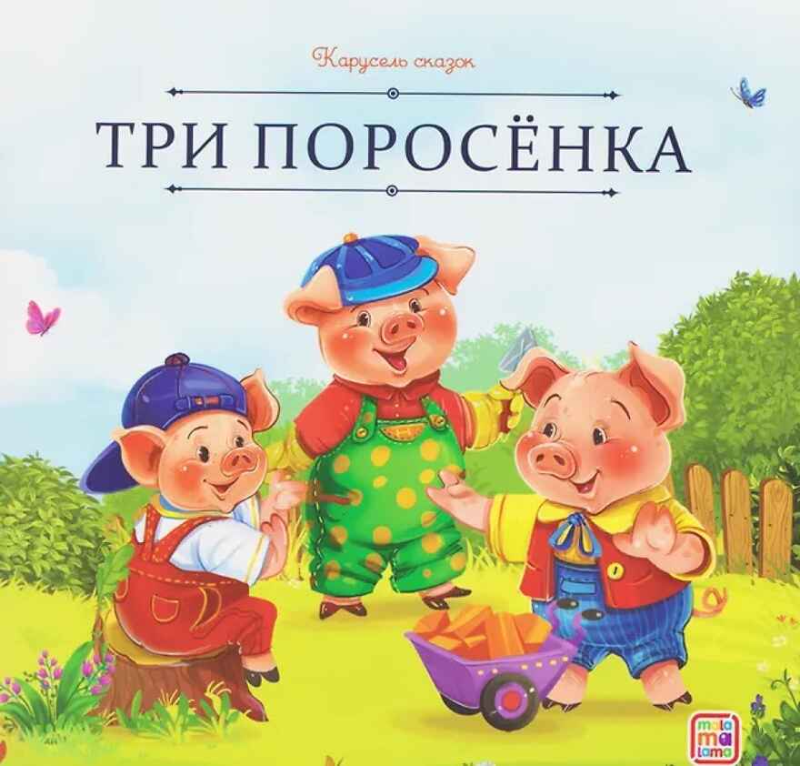 Карусель сказок. Три поросёнка, производитель Malamalama (Маламалама), ISBN 978-5-00230-055-6, № 1
