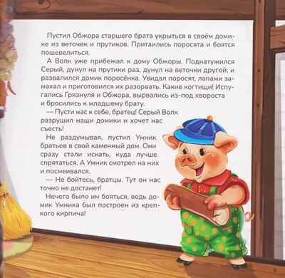 Карусель сказок. Три поросёнка, производитель Malamalama (Маламалама), ISBN 978-5-00230-055-6№ 3