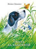 Охота за бабочкой. Пришвин М.М., арт.Q0127857, производитель Нигма, ISBN 978-5-43350-153-9, № 1