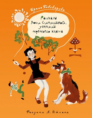 Рассказы Люси Синицыной, ученицы третьего класса. Пивоварова И.М., арт.Q0129772, производитель Нигма, ISBN 978-5-43350-181-2, № 1