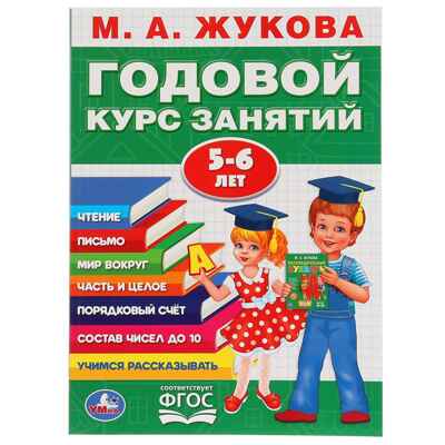 Годовой курс занятий М.А.Жукова. 5-6 лет, арт. 9785506027843, производитель Издательский Дом Умка, ISBN 978-5-50602-784-3 № 1