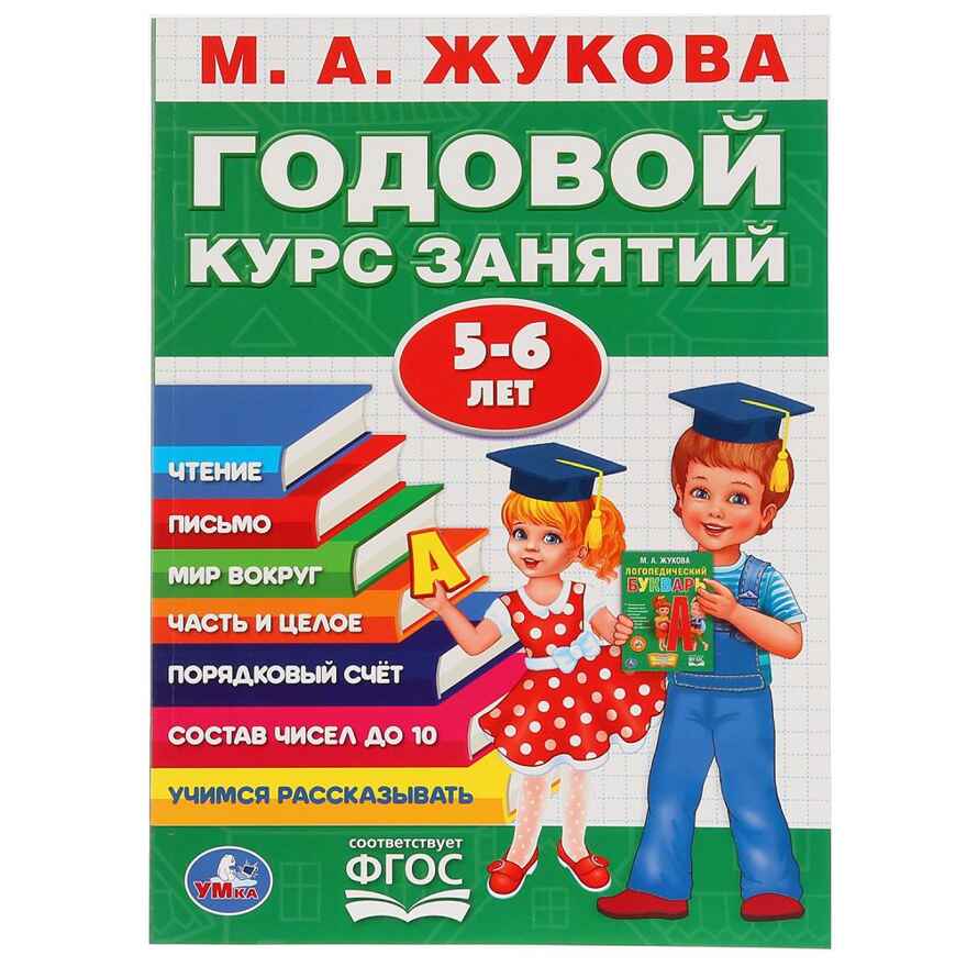 Годовой курс занятий М.А.Жукова. 5-6 лет, арт. 9785506027843, производитель Издательский Дом Умка, ISBN 978-5-50602-784-3, № 1