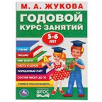 Годовой курс занятий М.А.Жукова. 5-6 лет, арт. 9785506027843, производитель Издательский Дом Умка, ISBN 978-5-50602-784-3, № 1