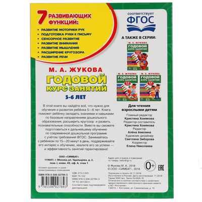 Годовой курс занятий М.А.Жукова. 5-6 лет, арт. 9785506027843, производитель Издательский Дом Умка, ISBN 978-5-50602-784-3 № 5