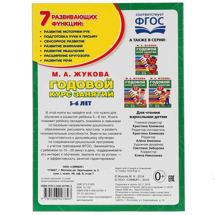 Годовой курс занятий М.А.Жукова. 5-6 лет, арт. 9785506027843, производитель Издательский Дом Умка, ISBN 978-5-50602-784-3, № 5