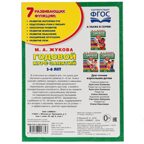 Годовой курс занятий М.А.Жукова. 5-6 лет, арт. 9785506027843, производитель Издательский Дом Умка, ISBN 978-5-50602-784-3, № 5