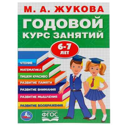 Годовой курс занятий М.А.Жукова. 6-7 лет, арт. 9785506032854, производитель Симбат, ISBN 978-5-50603-285-4 № 1