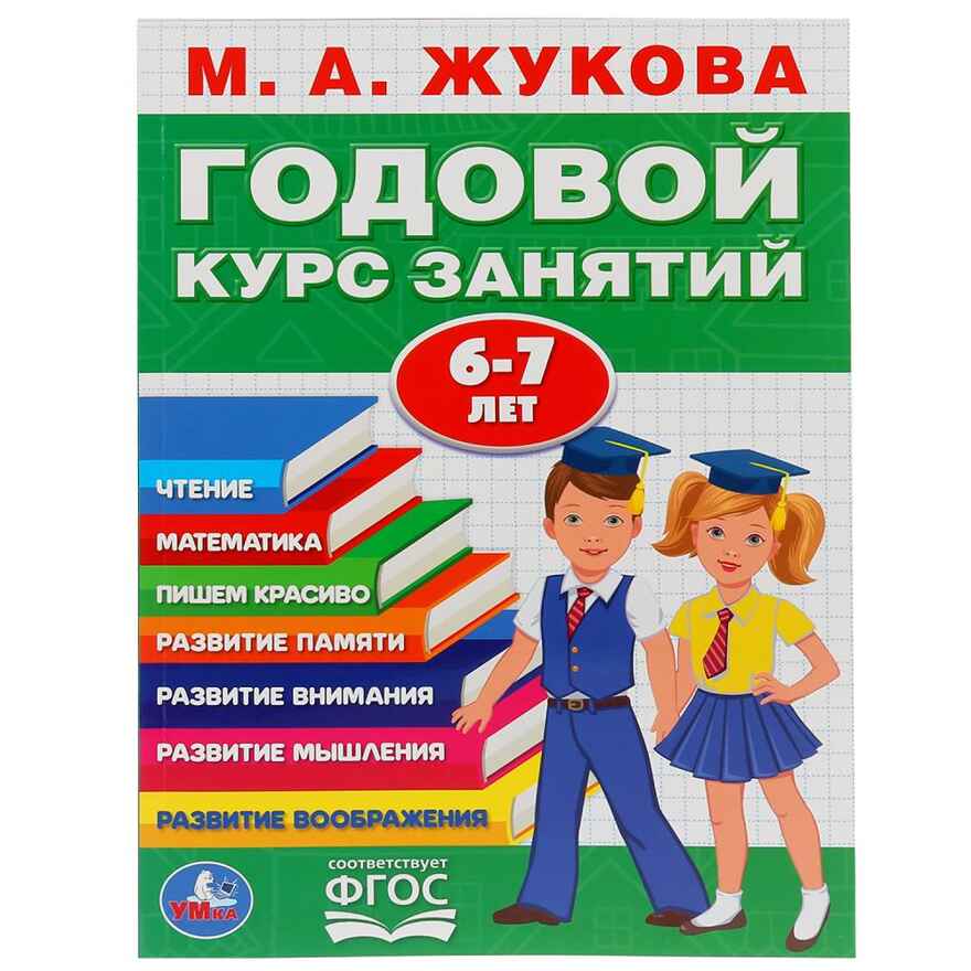Годовой курс занятий М.А.Жукова. 6-7 лет, арт. 9785506032854, производитель Симбат, ISBN 978-5-50603-285-4, № 1