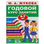Годовой курс занятий М.А.Жукова. 6-7 лет, арт. 9785506032854, производитель Симбат, ISBN 978-5-50603-285-4, № 1